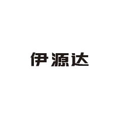 15-伊源达
