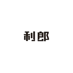 10-利郎